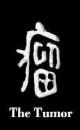 瘤