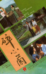 碎心兰