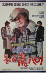 归来的龙八