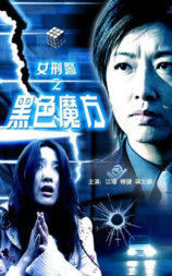 女刑警之黑色魔方