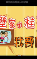 隔壁家的桂哥桂嫂