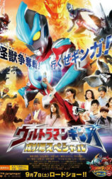 银河奥特曼特别剧场版