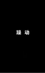 躁动