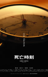 死亡時刻