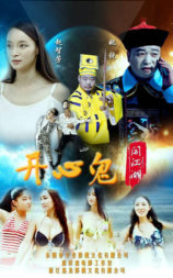 开心鬼闯江湖