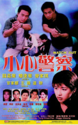 小心警察