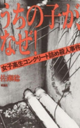 女子高生コンクリート詰め殺人事件