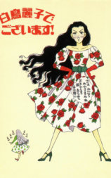 白鸟丽子