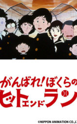 加油！我们的打带跑