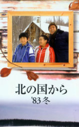 北国之恋：1983冬天