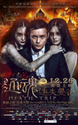 还魂之迷失曼谷