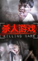 杀人游戏