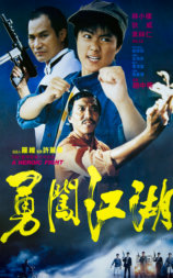 勇闯江湖