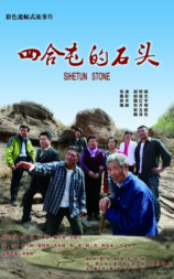 四合屯的石头
