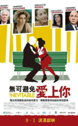 无可避免爱上你