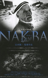 パレスチナ1948 NAKBA