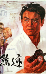 熊迹