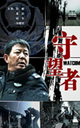 守望者