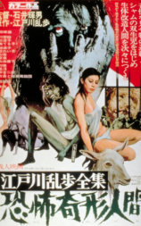 江户川乱步全集 恐怖奇形人间