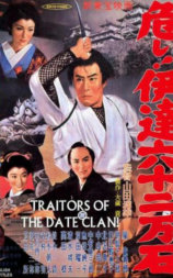 危し！伊達六十二万石