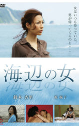 海辺の女