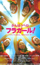 加油扶桑花女孩~生存于福岛的她们的现在