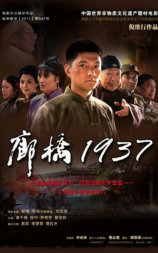 廊桥1937