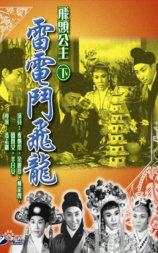 飞头公主雷电斗飞龙
