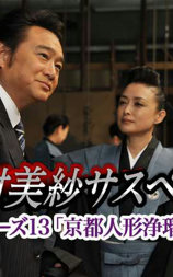 狩矢警部系列13 京都人偶净琉璃杀人事件