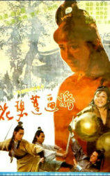 花碧莲逼婚