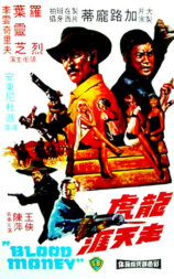 龙虎走天涯