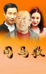 司马敦
