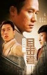父子神探之目击者