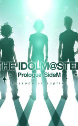 偶像大师 SideM 序章  Episode of Jupiter