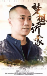 梦想沂蒙