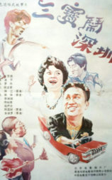 三宝闹深圳