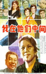 我在他们中间