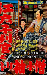 江户判官与振袖小僧