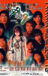 鬼片王之再现凶榜