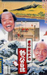 花之江户的钓鱼迷日记