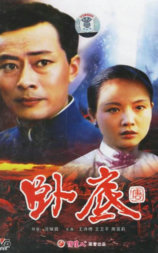 卧底