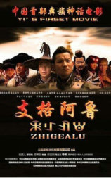 支格阿鲁