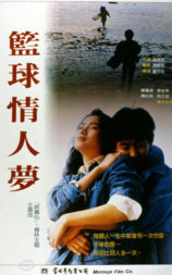 篮球情人梦