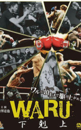 WARU 下剋上