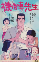 机关车先生