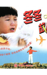 冬冬的故事