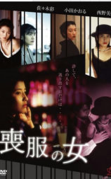 喪服白書 線香の香りは淑女の匂い