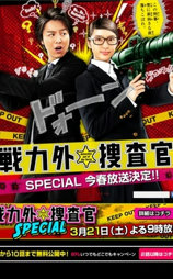 战力外搜查官SP