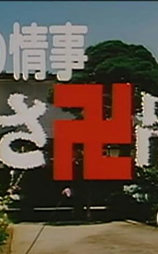 尼寺的情事
