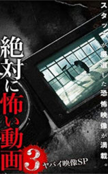絶対に怖い動画 3